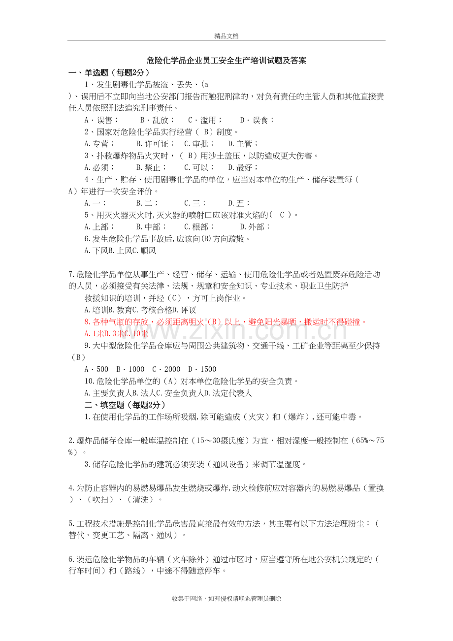 危险化学品企业员工安全生产培训试题及答案复习进程.doc_第2页