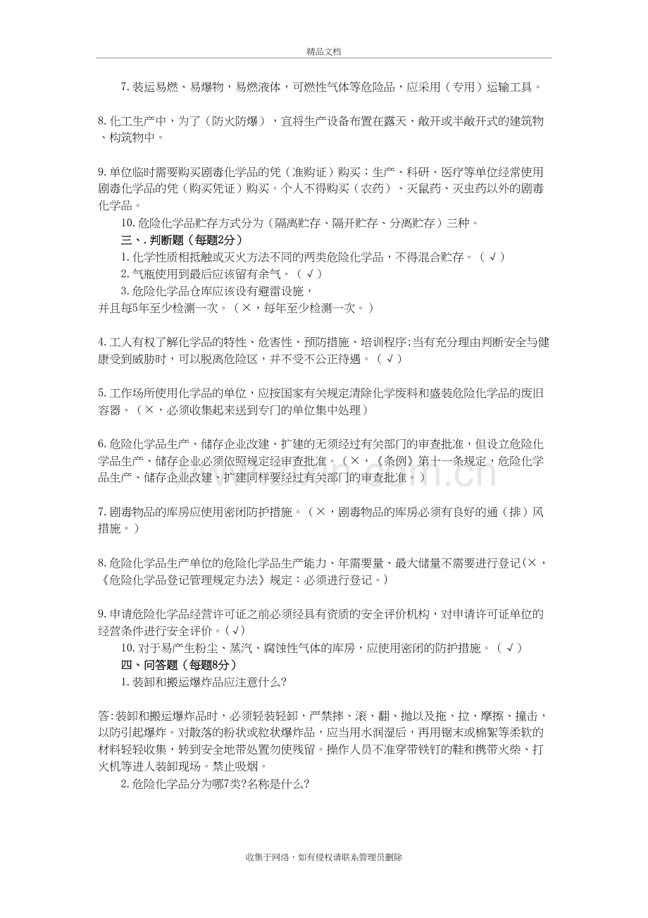 危险化学品企业员工安全生产培训试题及答案复习进程.doc_第3页