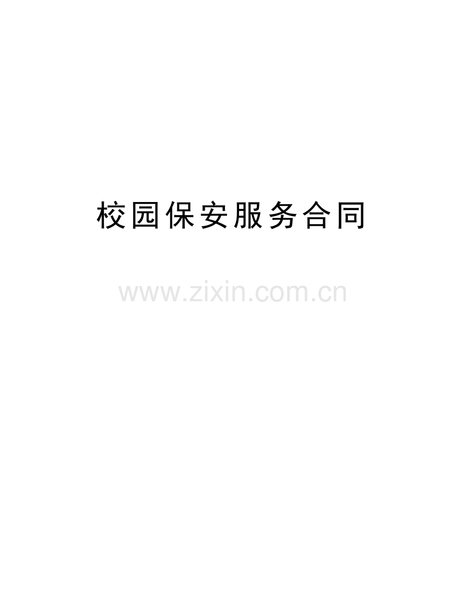 校园保安服务合同教学文案.doc_第1页