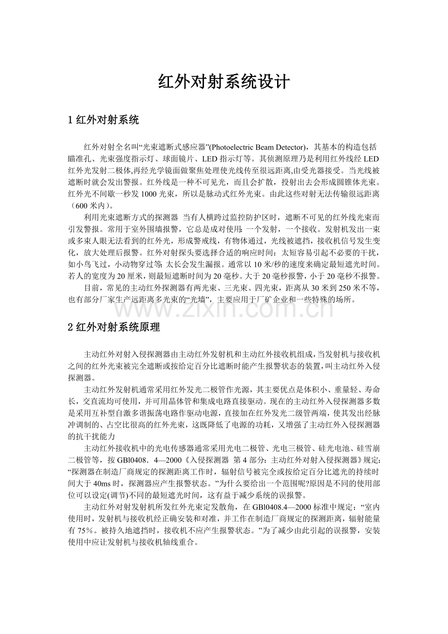 福科斯工程的红外对射方案资料讲解.doc_第1页