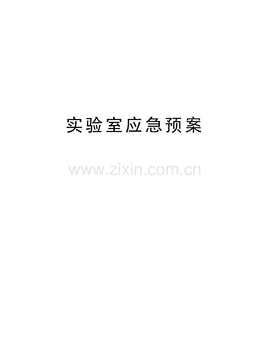 实验室应急预案讲解学习.docx_第1页