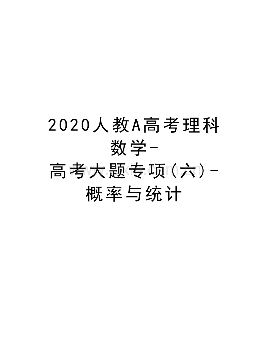 2020人教A高考理科数学-高考大题专项(六)-概率与统计复习课程.docx_第1页