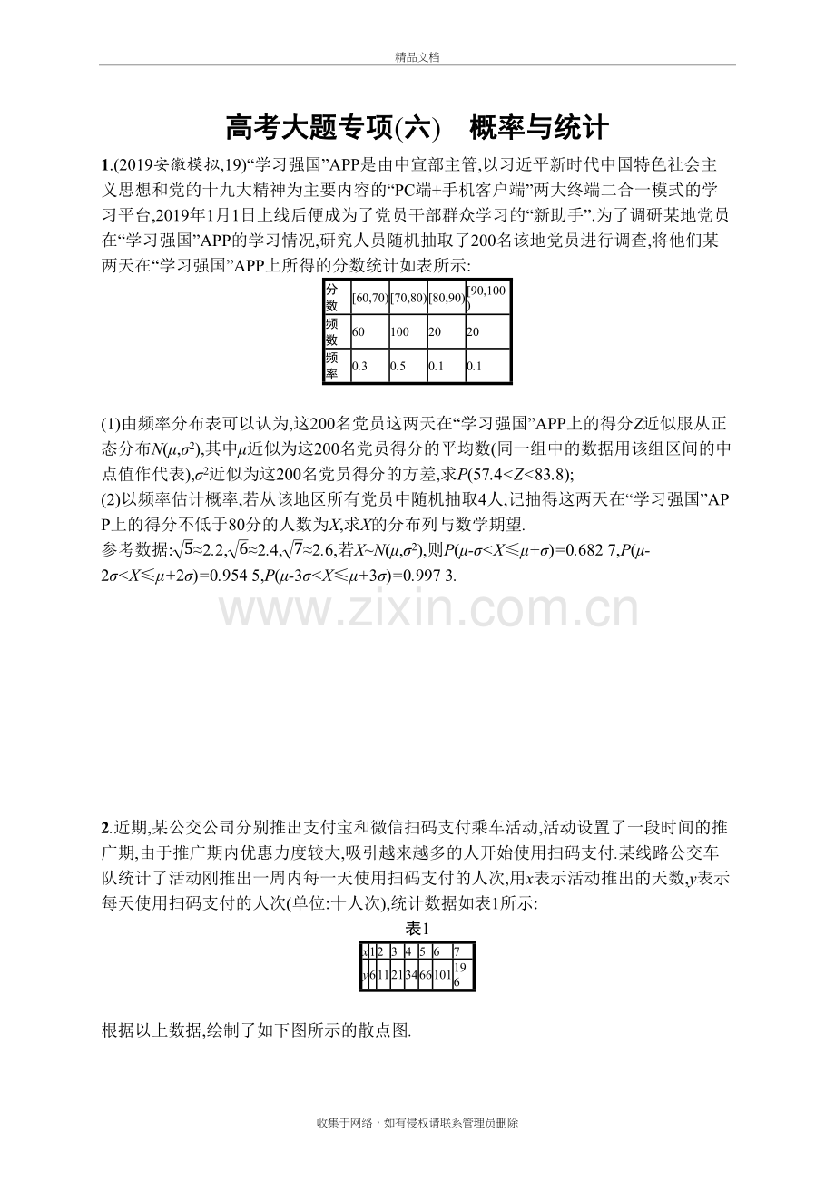 2020人教A高考理科数学-高考大题专项(六)-概率与统计复习课程.docx_第2页