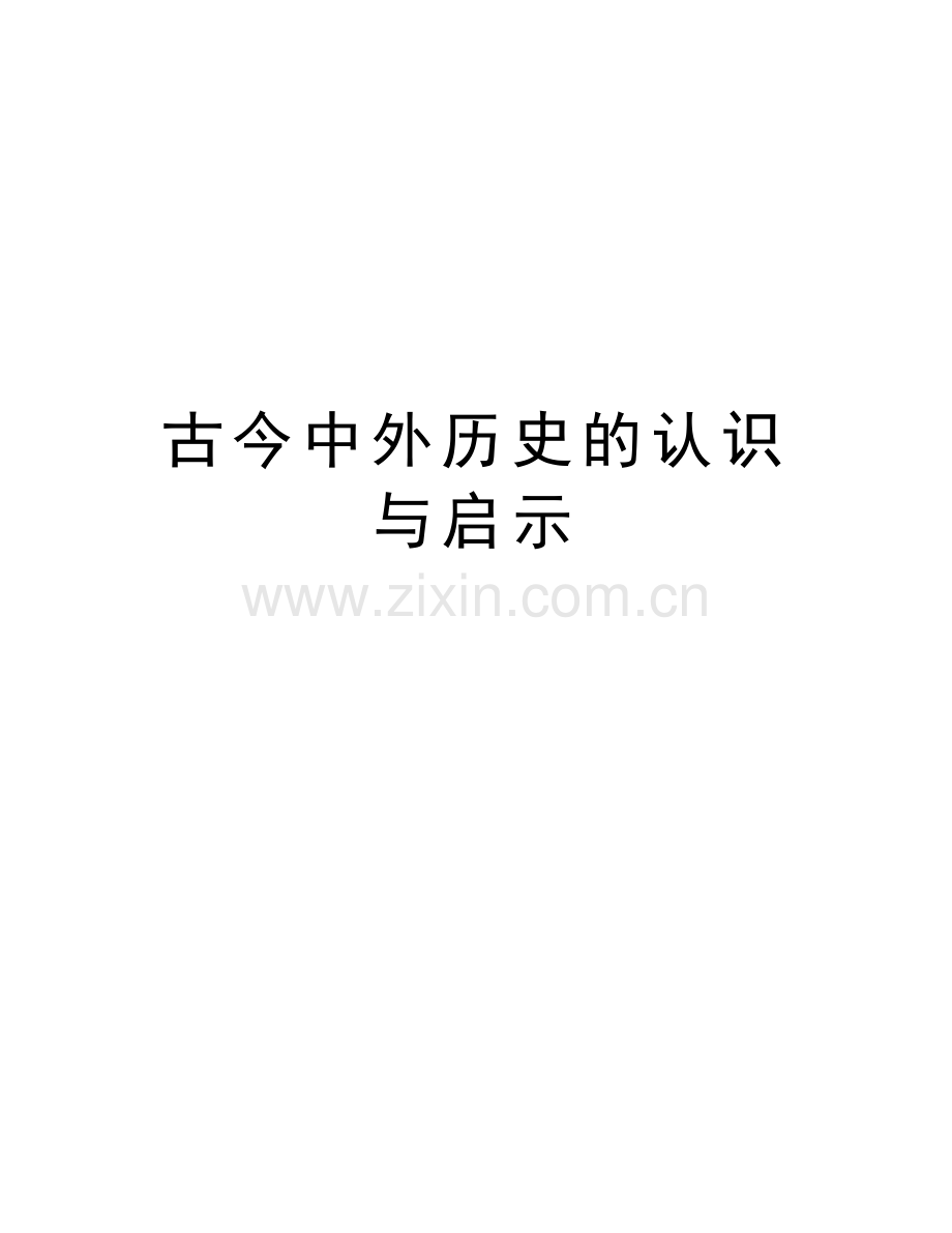 古今中外历史的认识与启示演示教学.doc_第1页