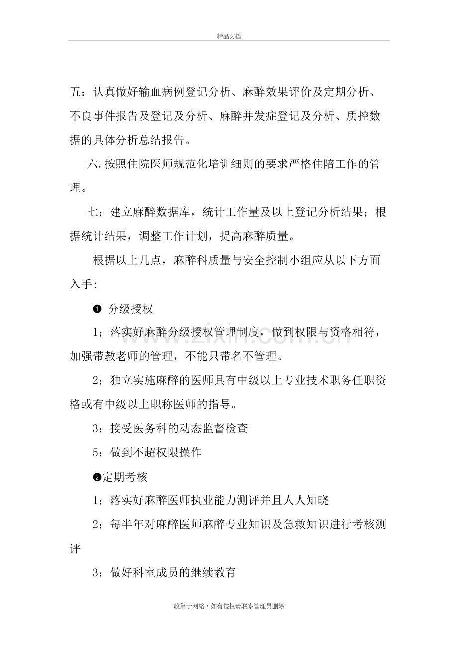 麻醉科质量控制工作计划复习过程.doc_第3页