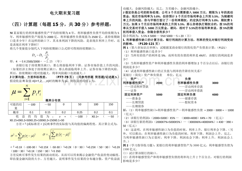 电大《金融风险管理》-计算题合集复习过程.doc_第1页