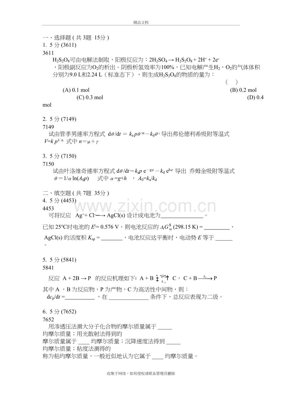 武汉大学物理化学期末试题题库教案资料.doc_第2页