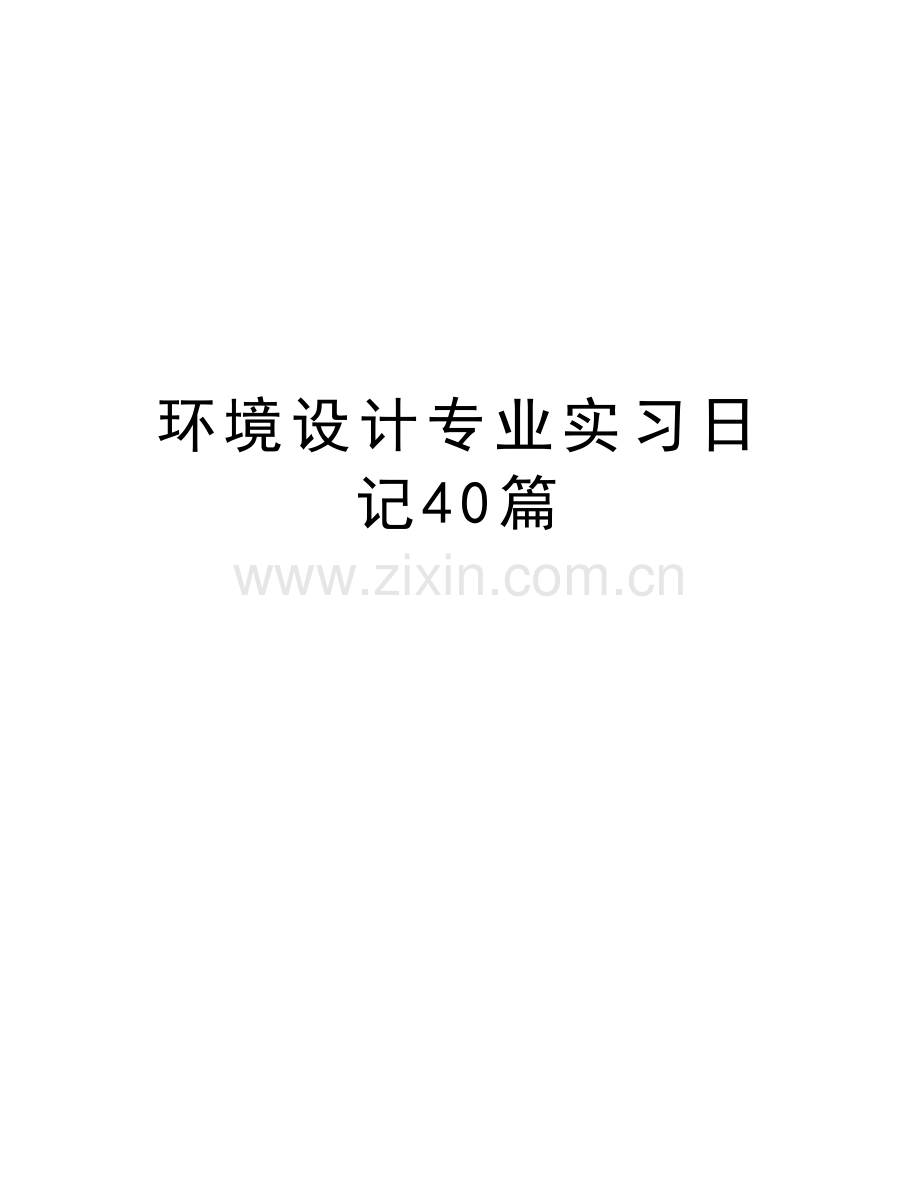 环境设计专业实习日记40篇教学教材.doc_第1页