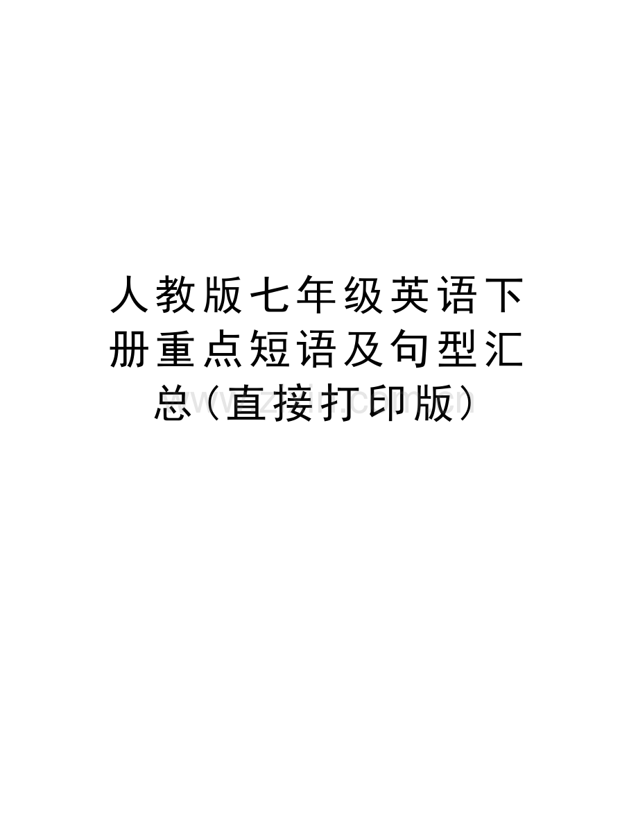 人教版七年级英语下册重点短语及句型汇总(直接打印版)教学教材.docx_第1页