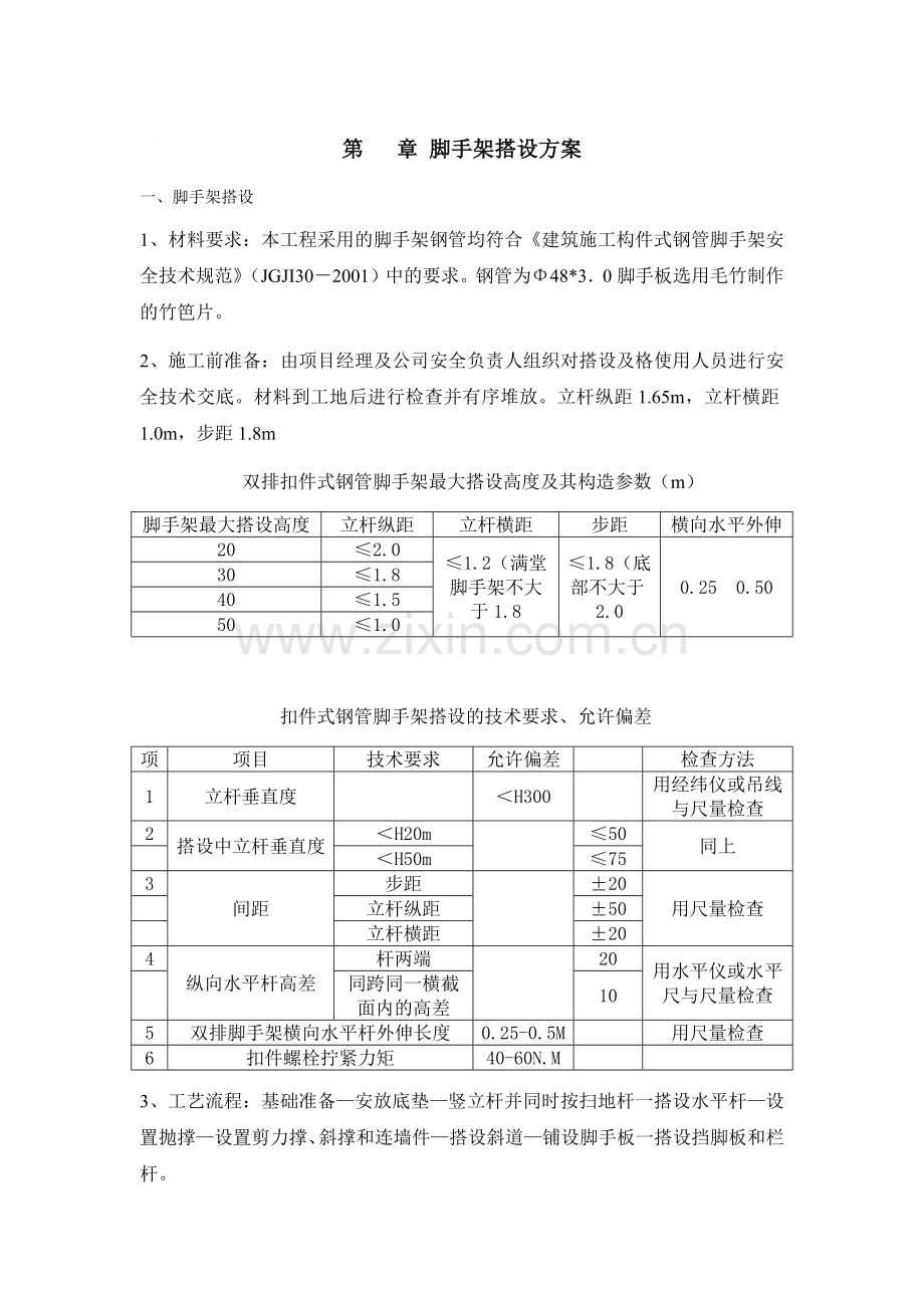 脚手架搭设方案教程文件.docx_第1页