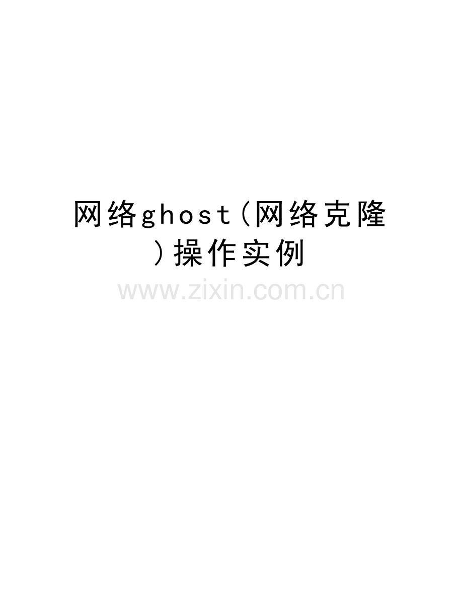 网络ghost(网络克隆)操作实例备课讲稿.doc_第1页