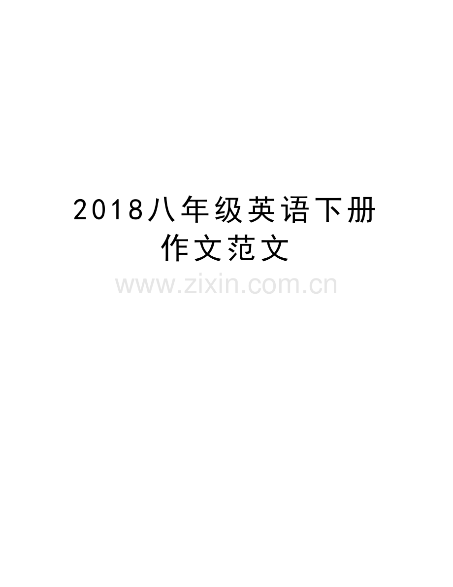 2018八年级英语下册作文范文复习课程.doc_第1页