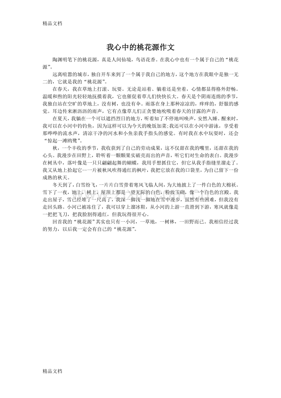 我心中的桃花源作文教学文案.doc_第1页