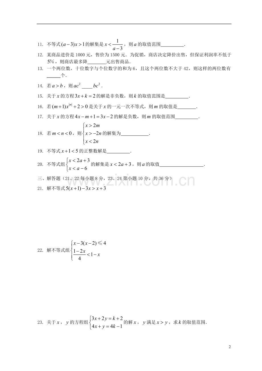 七年级数学下册-第九章不等式与不等式组单元综合测试题-(新版)新人教版[1]-2doc资料.doc_第2页