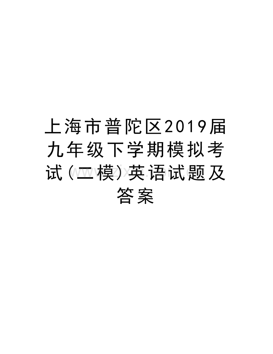 上海市普陀区2019届九年级下学期模拟考试(二模)英语试题及答案教学提纲.doc_第1页