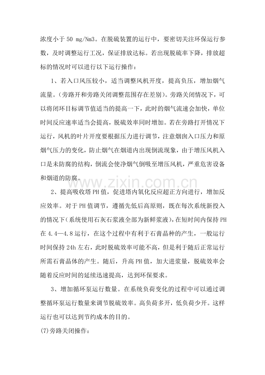 湿法脱硫FGD运行重点事故分析节能降耗教学文案.doc_第2页