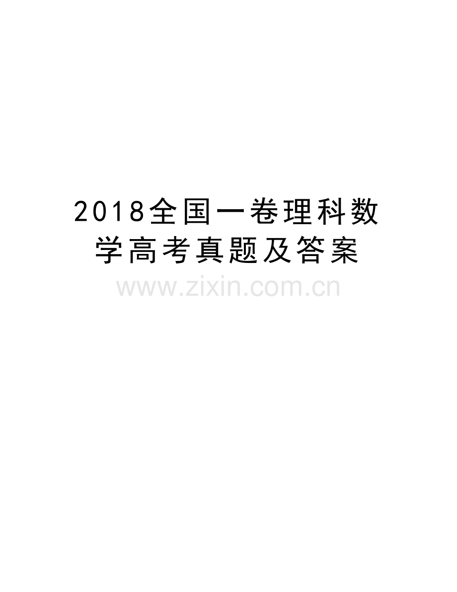 2018全国一卷理科数学高考真题及答案上课讲义.doc_第1页