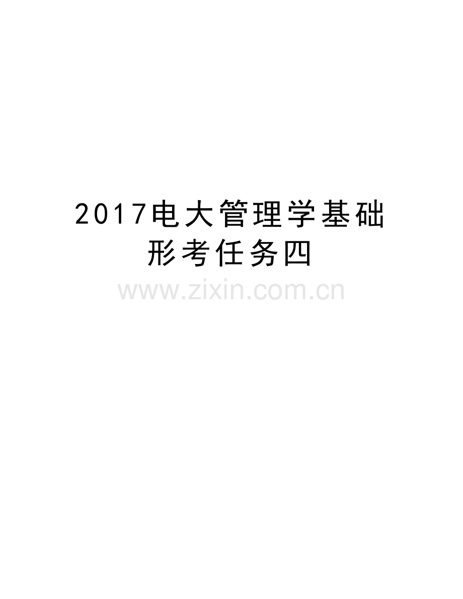 电大管理学基础形考任务四资料.doc_第1页