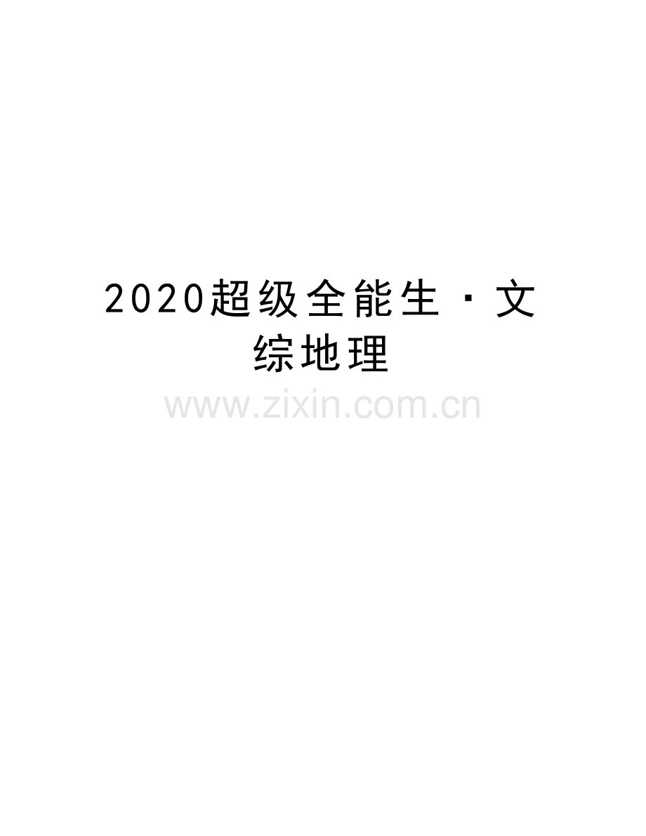 2020超级全能生·文综地理讲课教案.doc_第1页