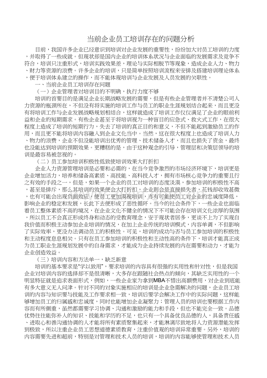 当前企业员工培训存在的问题分析教学文稿.doc_第2页