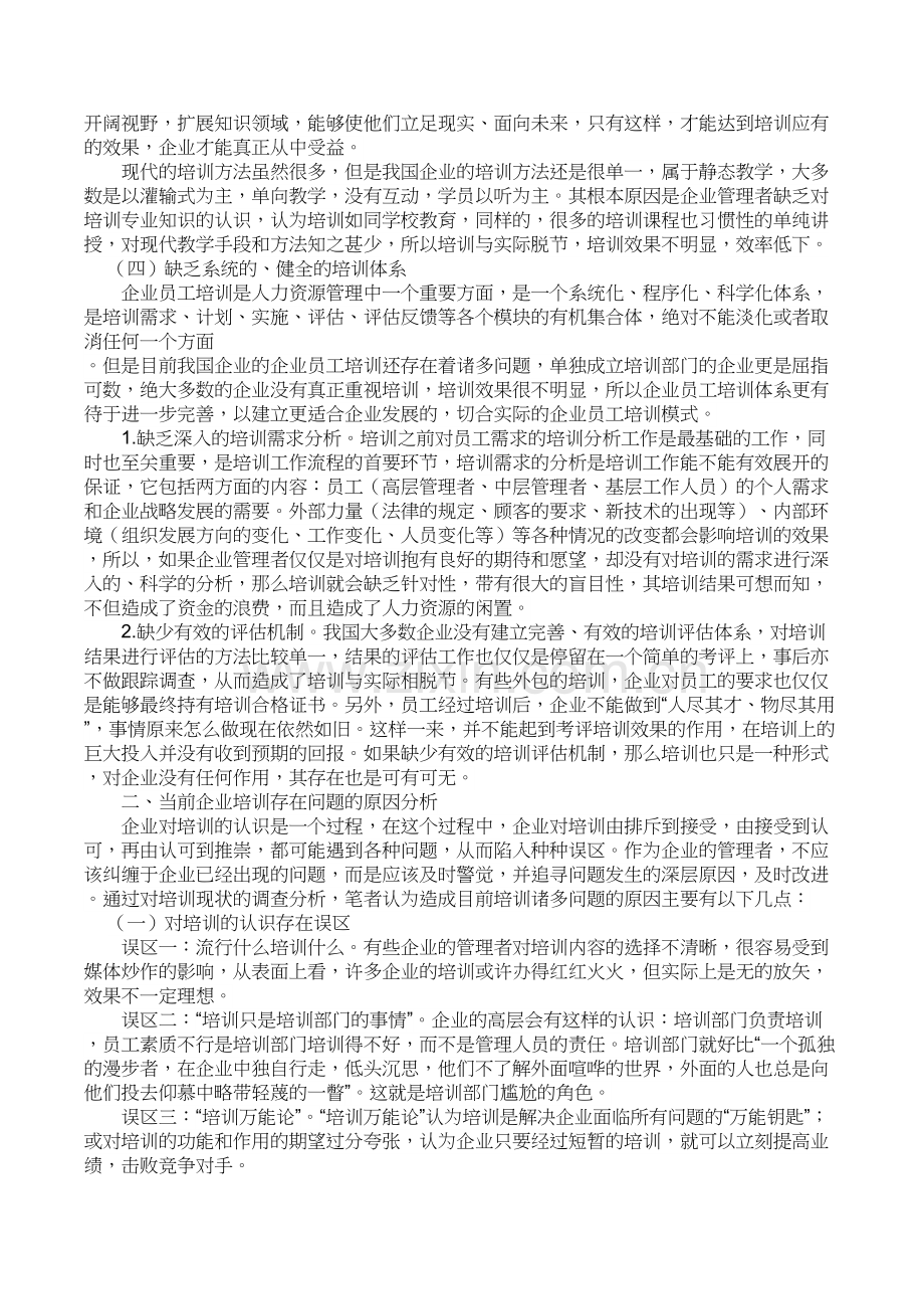 当前企业员工培训存在的问题分析教学文稿.doc_第3页