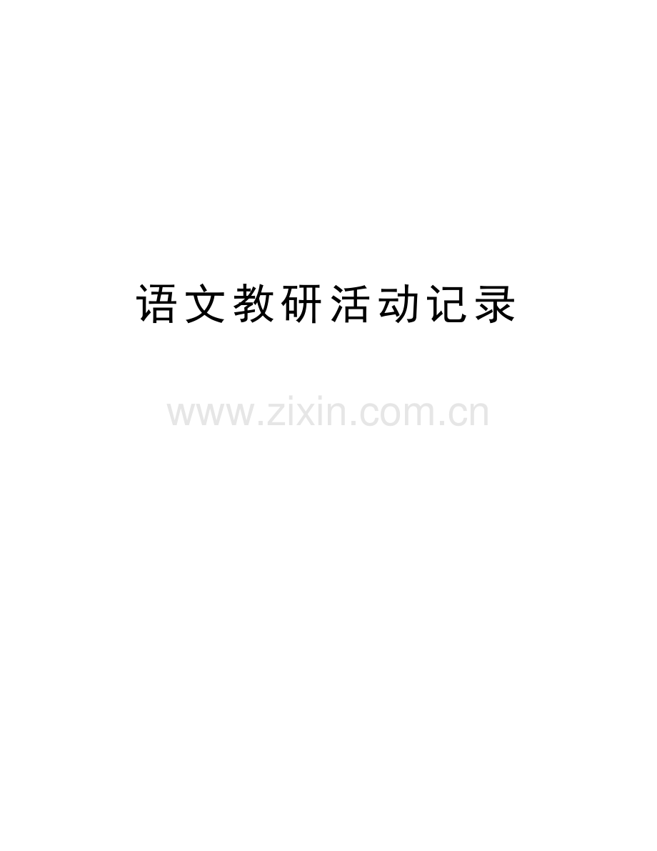 语文教研活动记录教学文案.doc_第1页