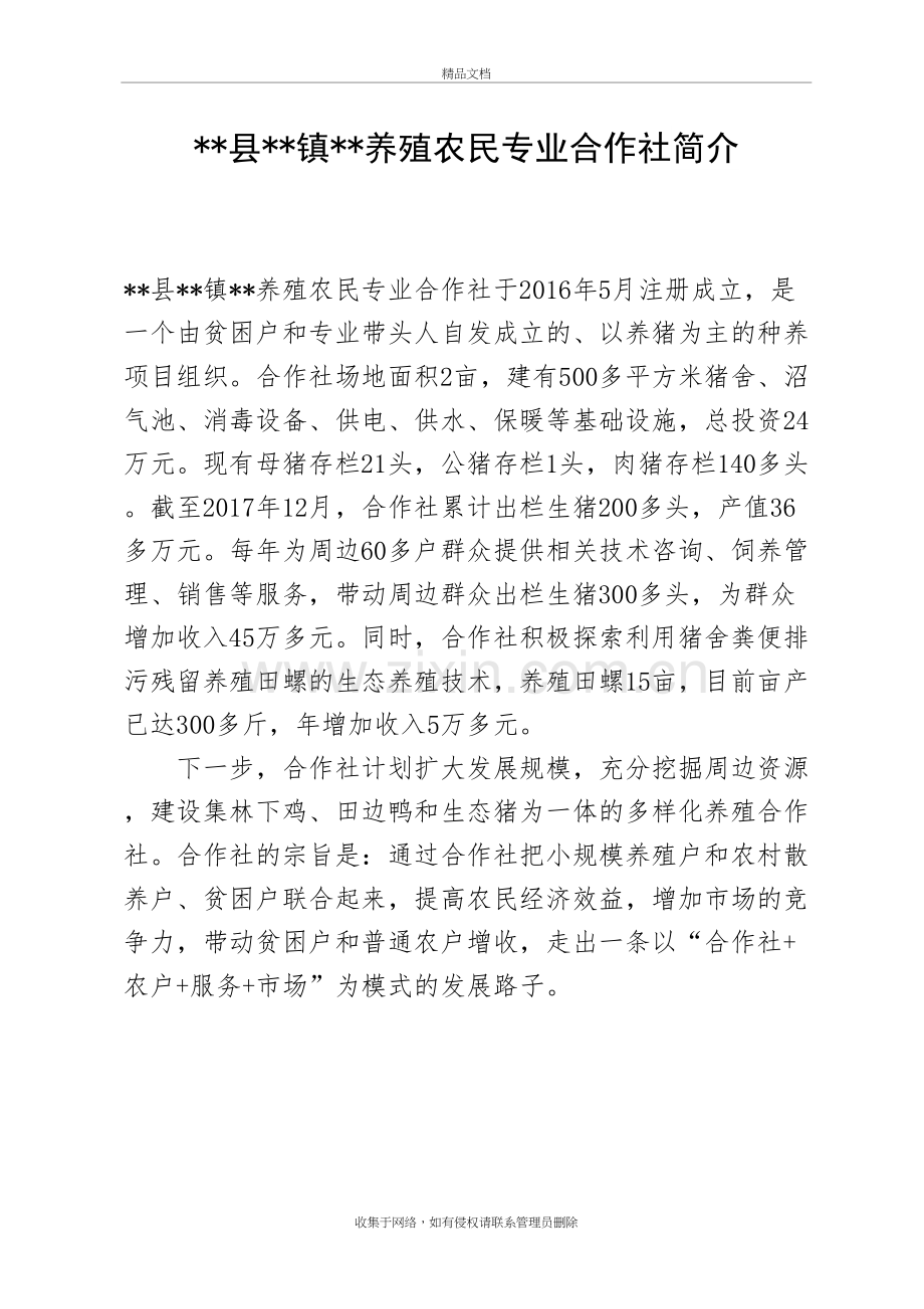 乡镇养殖农民专业合作社简介教学内容.doc_第2页