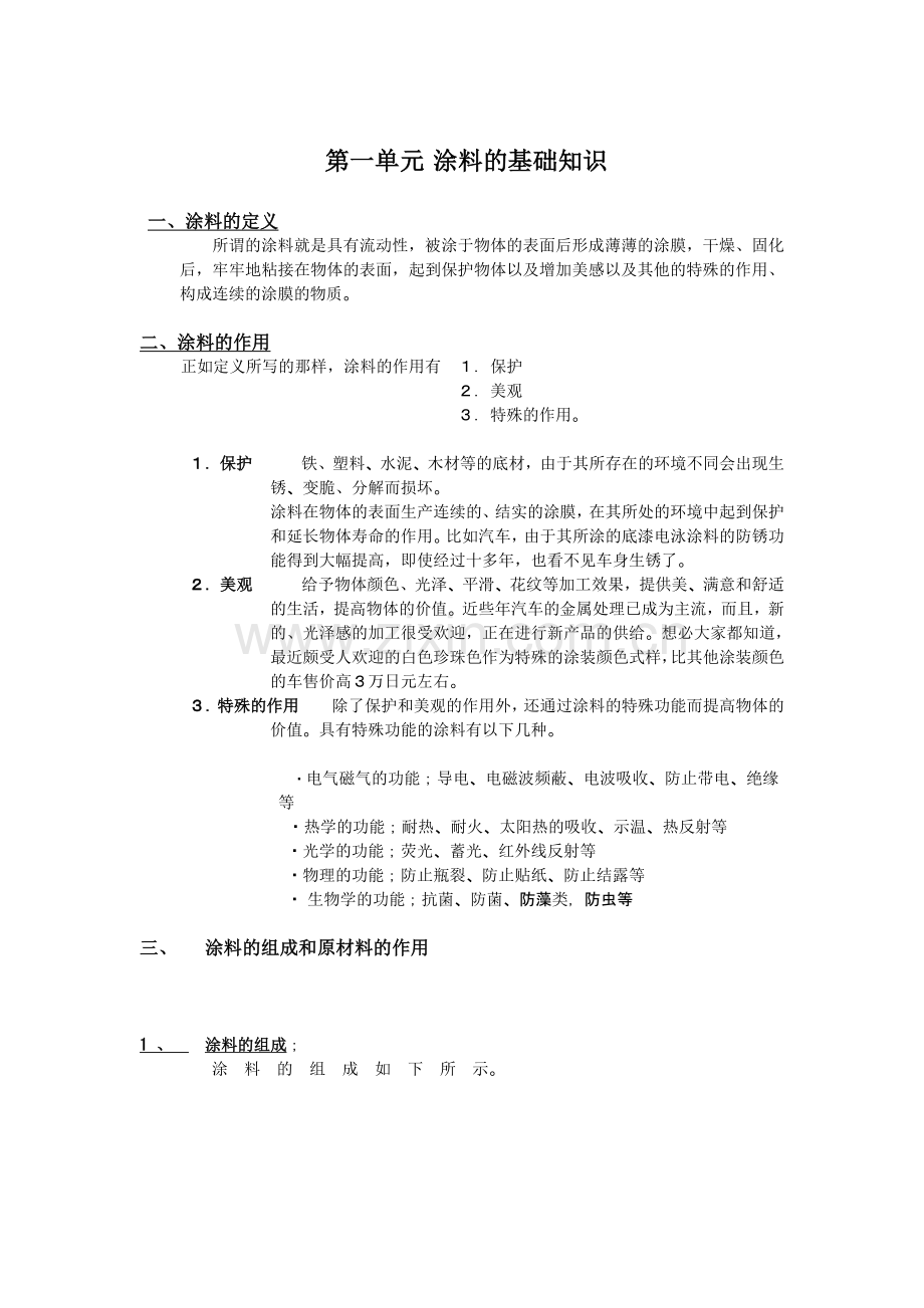 涂料基础知识教学提纲.doc_第1页