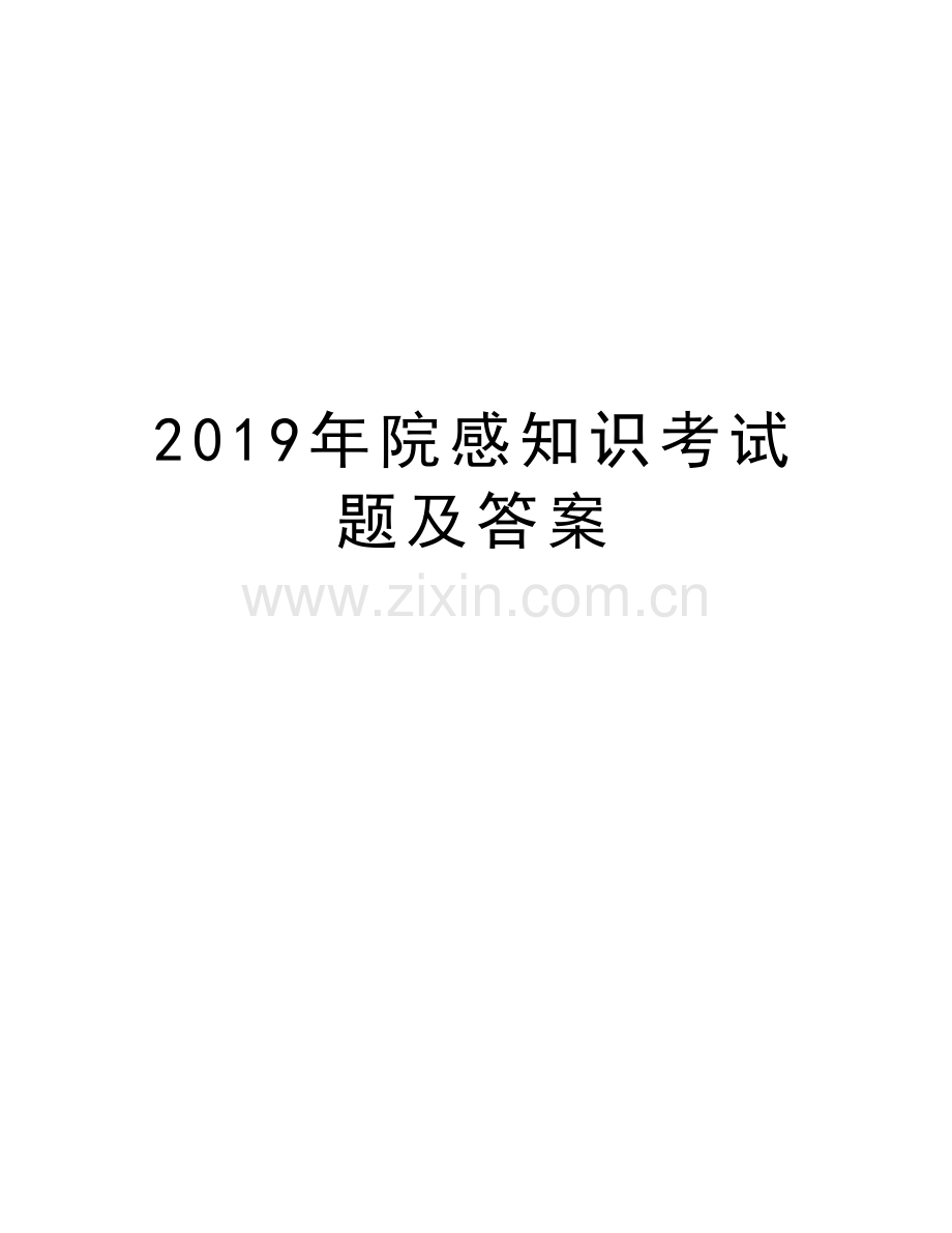 2019年院感知识考试题及答案上课讲义.doc_第1页