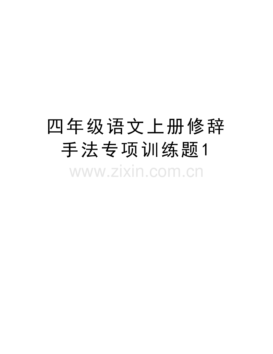 四年级语文上册修辞手法专项训练题1复习过程.doc_第1页