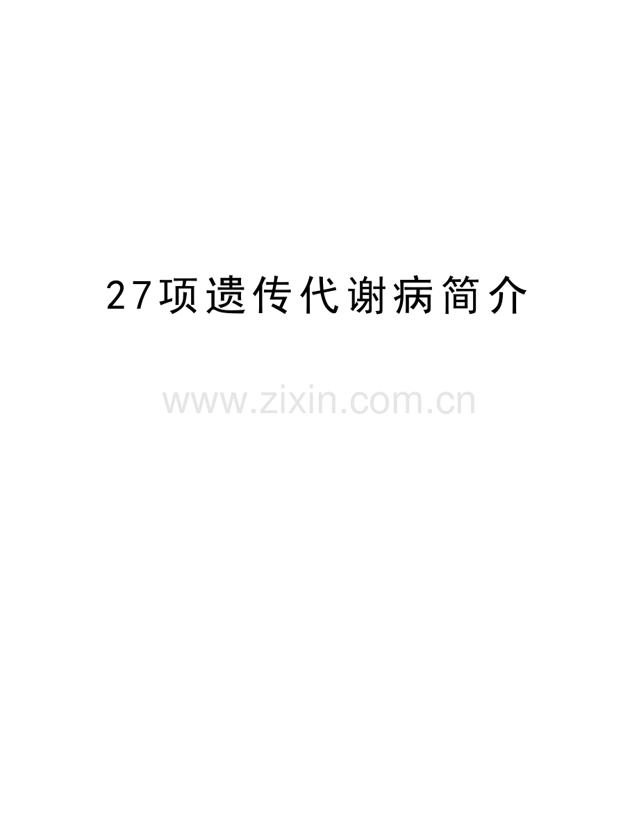 27项遗传代谢病简介讲课讲稿.doc_第1页