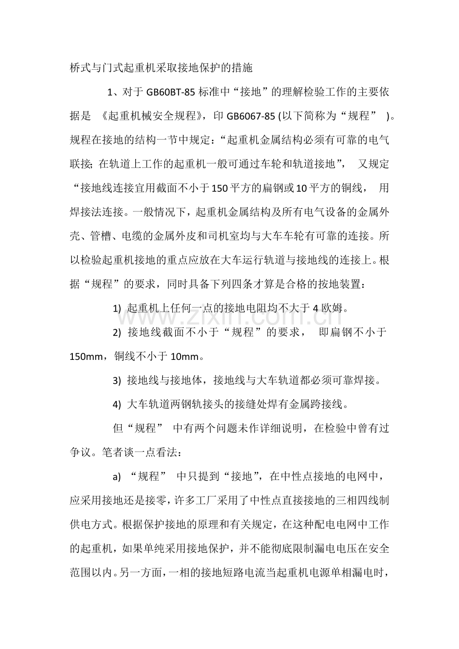 桥式与门式起重机采取接地保护的措施.docx_第1页