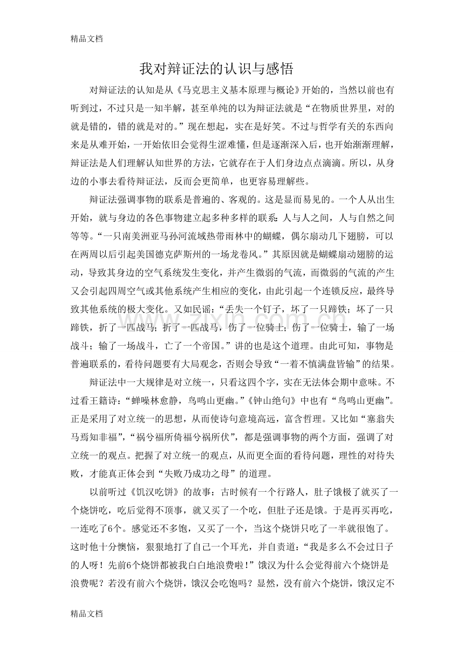 我对辩证法的认识与感悟教学文案.doc_第2页