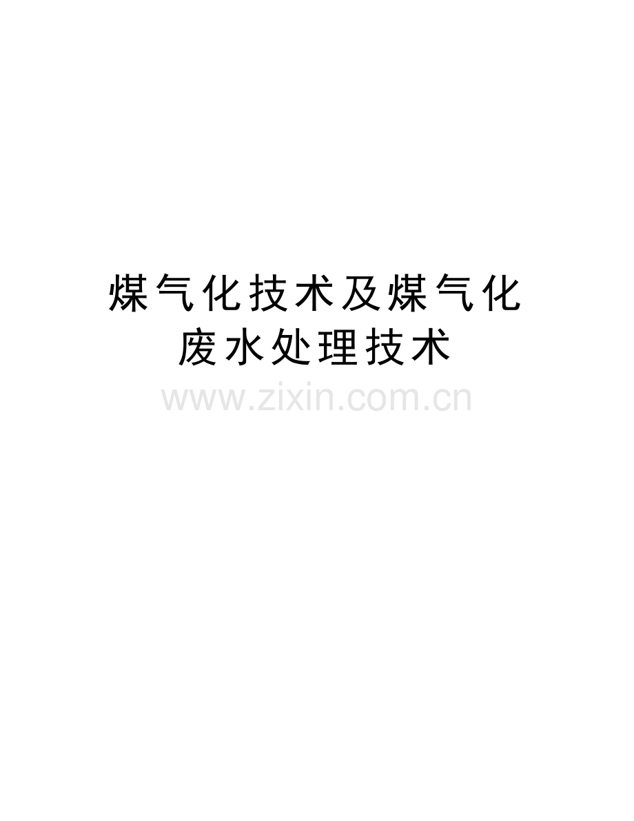 煤气化技术及煤气化废水处理技术学习资料.doc_第1页