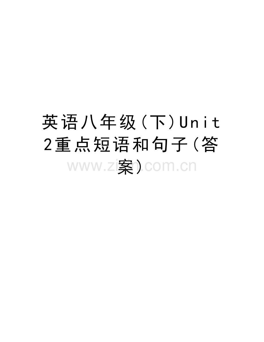 英语八年级(下)Unit2重点短语和句子(答案)教学文稿.docx_第1页