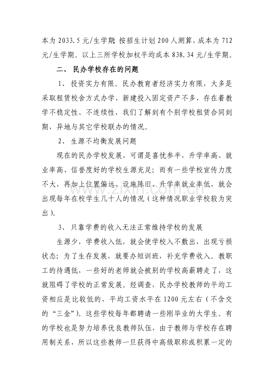 浅谈我市民办学校教育定价成本监审的几点思考和认识教学文稿.doc_第3页