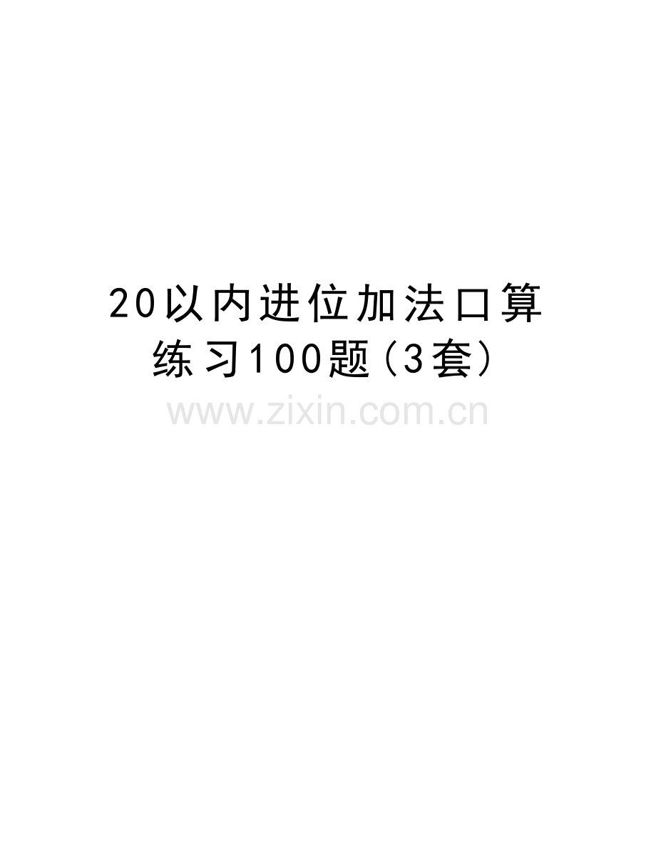 20以内进位加法口算练习100题(3套)演示教学.doc_第1页