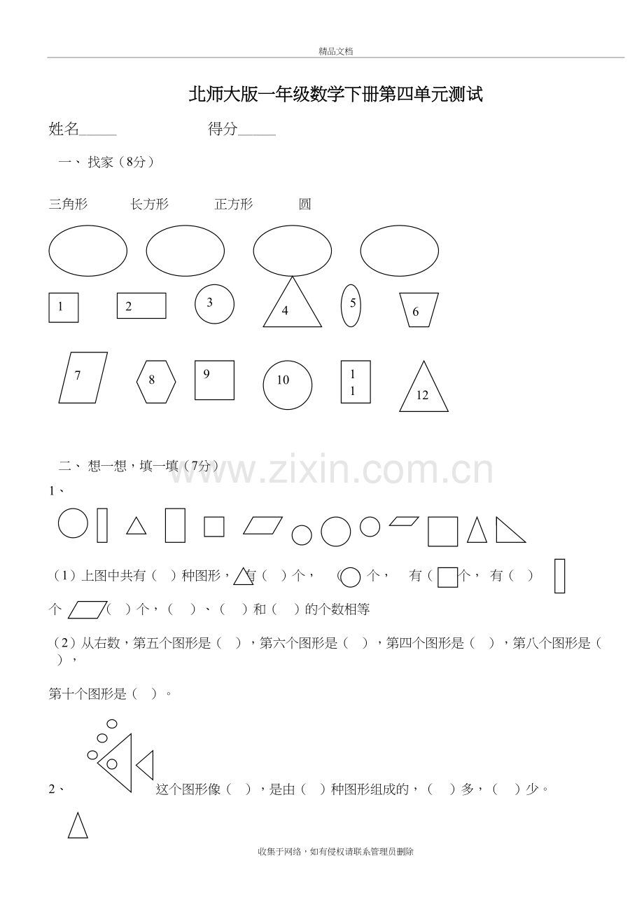 北师大版一年级数学下册第四单元测试卷知识讲解.doc_第2页