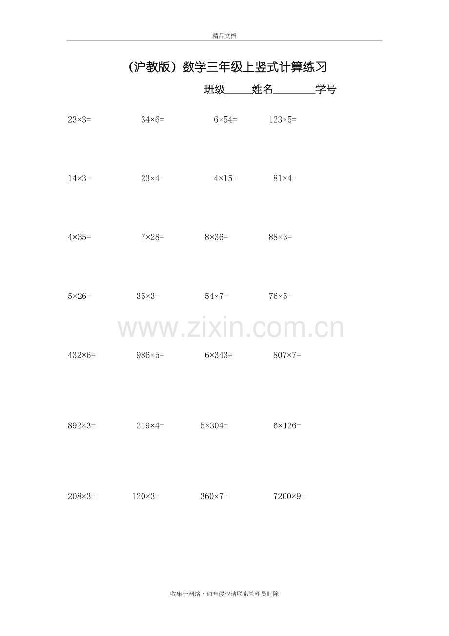 (沪教版)数学三年级上竖式计算练习演示教学.doc_第2页