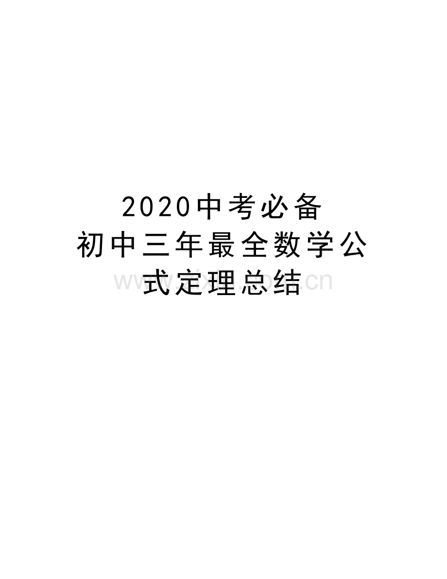 2020中考必备--初中三年最全数学公式定理总结复习过程.doc_第1页