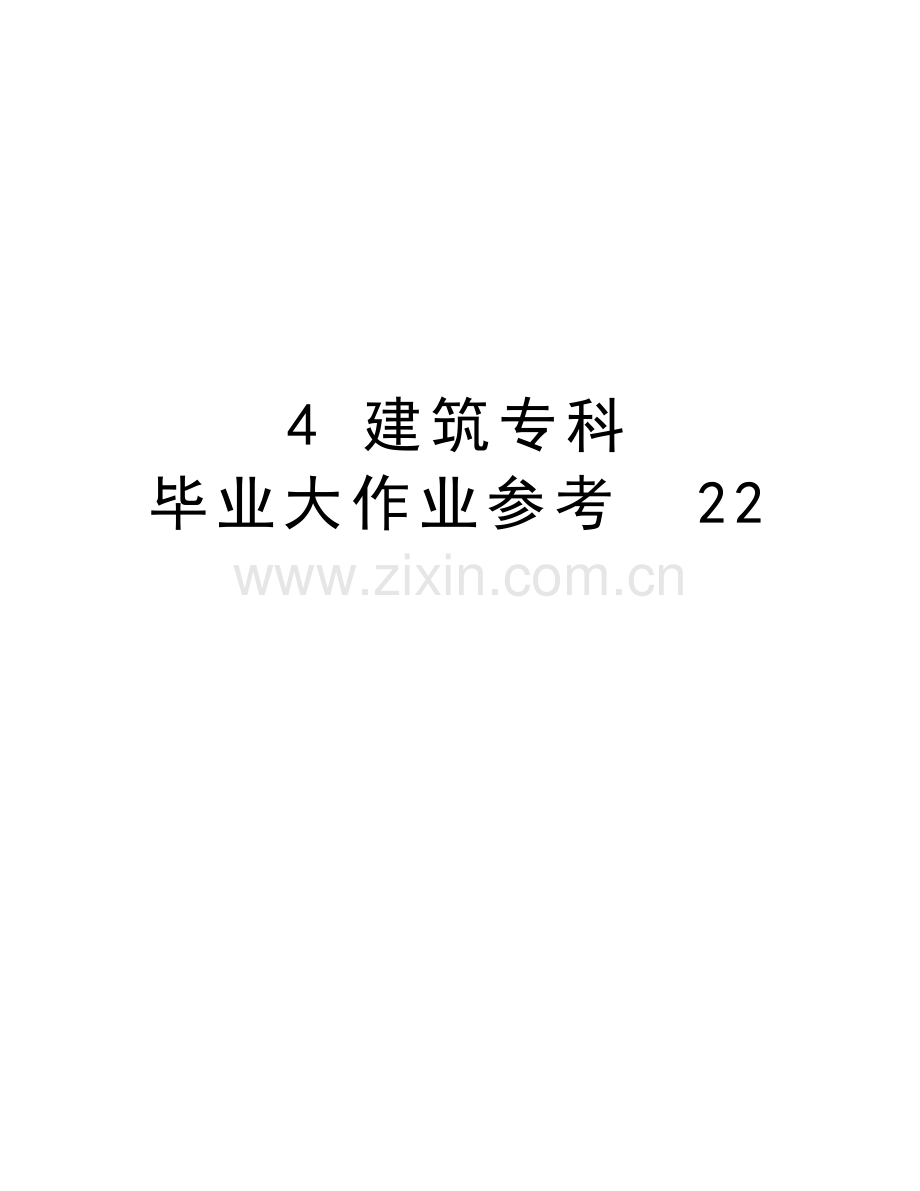 4-建筑专科-毕业大作业参考--22备课讲稿.doc_第1页