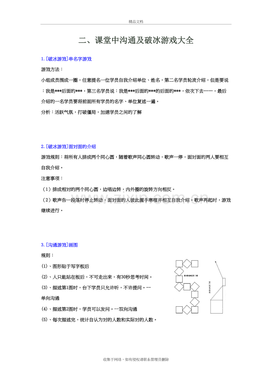 课堂中沟通及破冰游戏大全演示教学.doc_第2页