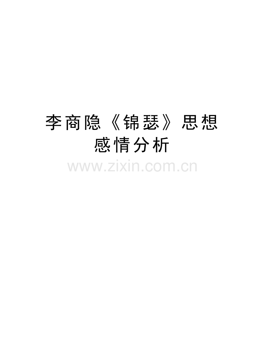 李商隐《锦瑟》思想感情分析word版本.doc_第1页