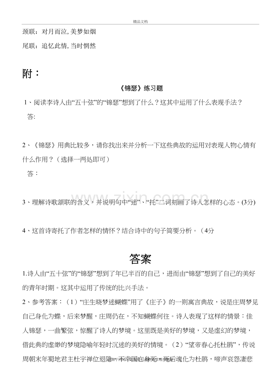 李商隐《锦瑟》思想感情分析word版本.doc_第3页