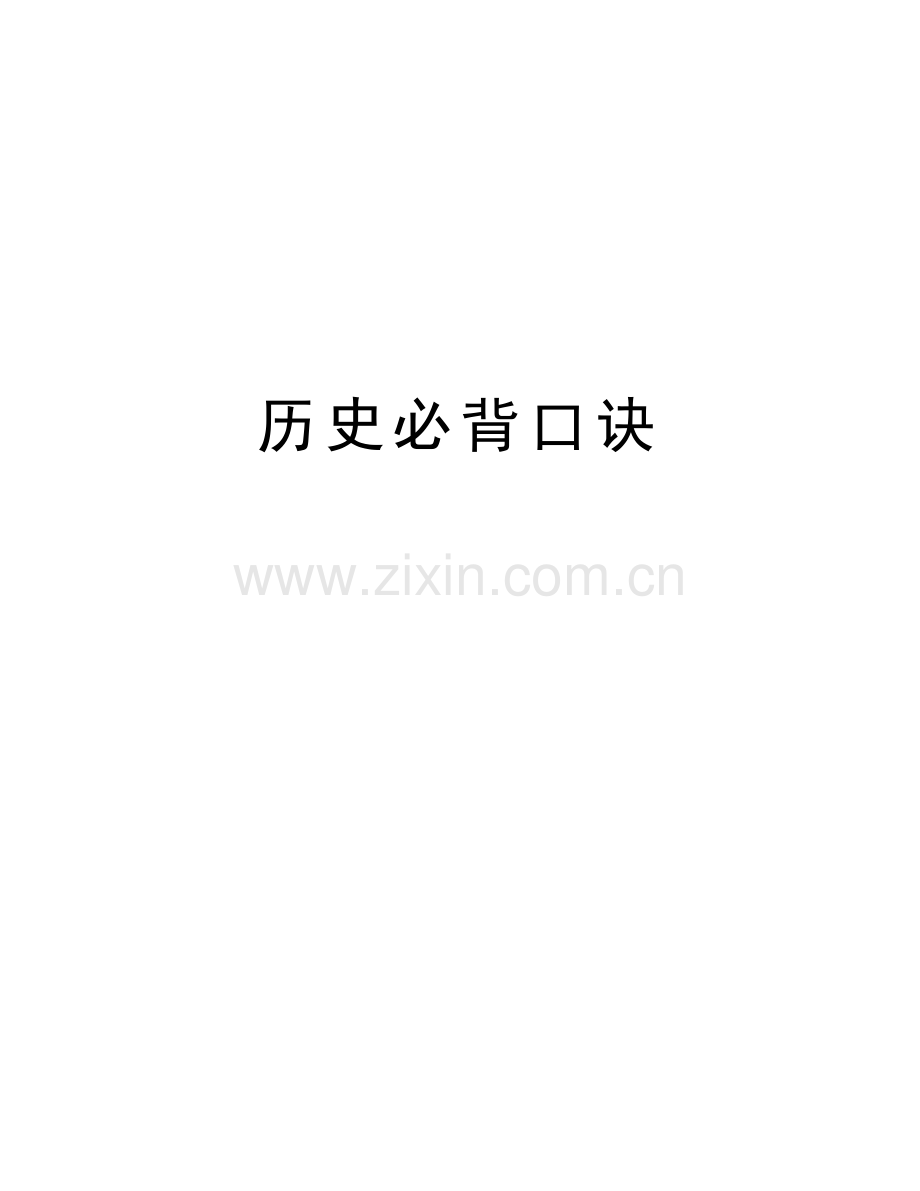 历史必背口诀复习课程.doc_第1页