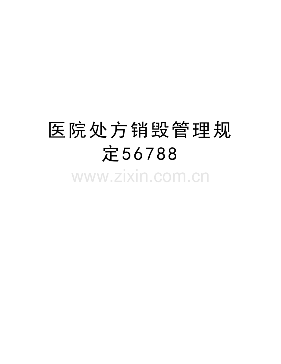 医院处方销毁管理规定56788培训资料.doc_第1页