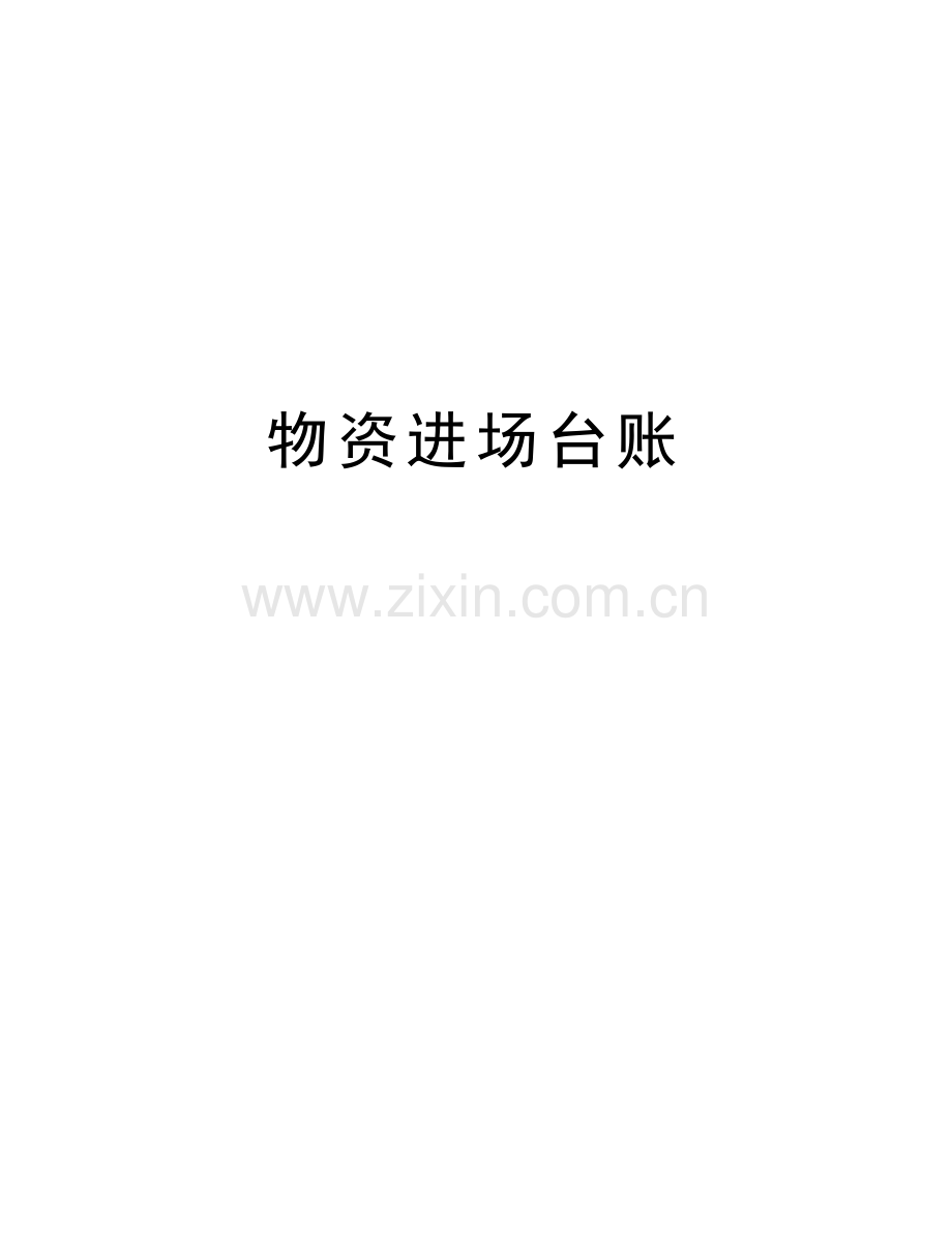 物资进场台账备课讲稿.docx_第1页