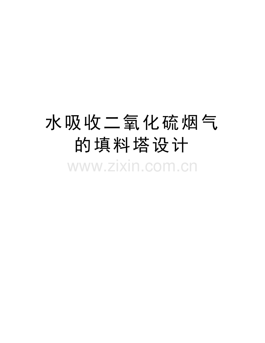 水吸收二氧化硫烟气的填料塔设计学习资料.doc_第1页