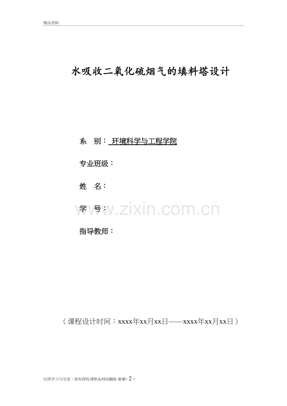 水吸收二氧化硫烟气的填料塔设计学习资料.doc_第2页