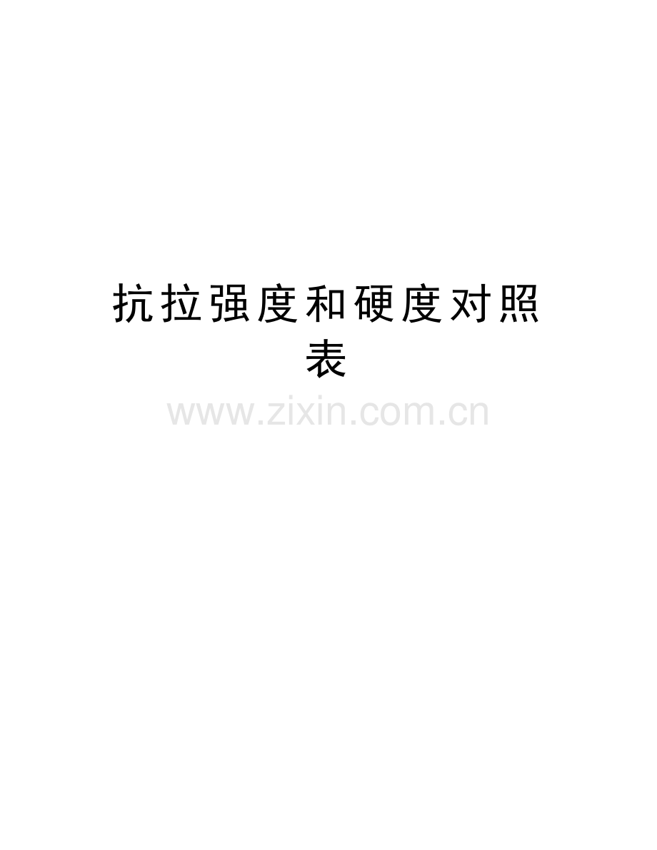 抗拉强度和硬度对照表学习资料.doc_第1页